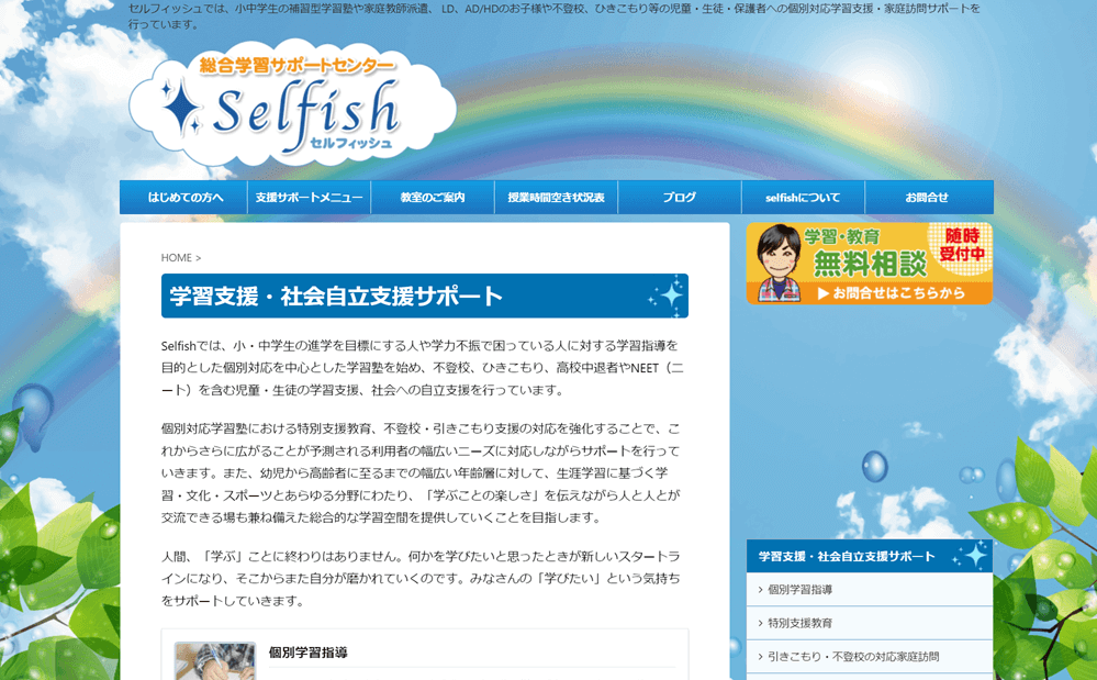 総合学習サポートセンターSelfish（セルフィッシュ）